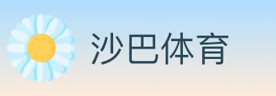 沙巴体育 logo